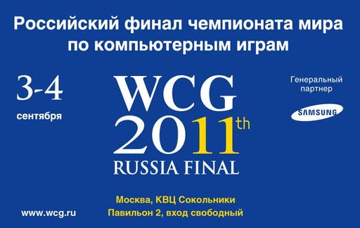 ЗАВЕРШЕН ВСЕРОССИЙСКИЙ ФИНАЛ WCG 2011 ЗАВЕРШЕН ВСЕРОССИЙСКИЙ ФИНАЛ WCG 2011