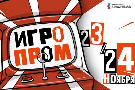 ИгроМир - Программа фестиваля российской игровой индустрии ИГРОПРОМ ИгроМир - Программа фестиваля российской игровой индустрии ИГРОПРОМ